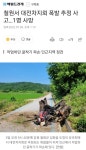 철원서 대전차지뢰 폭발 추정 사고…1명 사망 - 웃긴자료 ‥‥‥‥‥、 - 도탁스 (DOTAX) 철원서 대전차지뢰 폭발 추정 사고…1명 사망