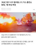 [속보] 대구 서구 LPG충전소 폭발사고...부상자 다수 발생 - 악플달면 쩌리쩌려버려 - ＊여성시대＊ 차분한 20대들의 알흠다운 공간 [속보] 대구... 