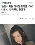 하이브의 뉴진스 다니엘 퇴출에 관한 업계 관계자들 일부 반응.jpg - 악플달면 쩌리쩌려버려 - ＊여성시대＊ 차분한 20대들의 알흠다운 공간... 