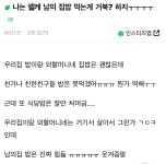 나는 왤케 남의 집밥 먹는게 거북? 하지ㅜㅜㅜㅜ - 인스티즈(instiz) 이슈 카테고리 나는 왤케 남의 집밥 먹는게 거북? 하지ㅜㅜㅜㅜ