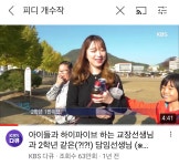 유튜브에 “피디 개수작”치면 나오는 다큐3일 영상.mp4 - 악플달면... 알흠다운 공간 유튜브에 “피디 개수작”치면 나오는 다큐3일 영상.mp4