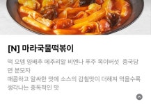 응급실떡볶이 마라떡볶이 출시 - 악플달면 쩌리쩌려버려 - ＊여성시대＊ 차분한 20대들의 알흠다운 공간 응급실떡볶이 마라떡볶이 출시