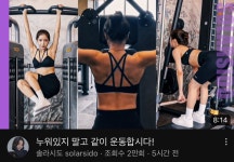 운동뽐뿌 오지는 솔라 브이로그 - 악플달면 쩌리쩌려버려 - ＊여성시대＊ 차분한 20대들의 알흠다운 공간 운동뽐뿌 오지는 솔라 브이로그