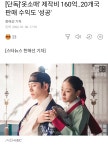 [단독]옷소매 제작비 160억..20개국 판매 수익도 성공 - 악플달면... 알흠다운 공간 [단독]옷소매 제작비 160억..20개국 판매 수익도 성공