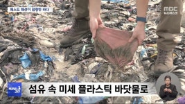 패스트 패션의 그늘 - 악플달면 쩌리쩌려버려 - ＊여성시대＊ 차분한 20대들의 알흠다운 공간 [특파원이 간다] 입던 옷들이 바다에? 패스트 패션... 