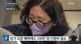 권양희헤어 | 한달 최대 500만원 간병비와 바꾼 일상 - 악플달면 쩌리쩌려버려 - ＊여성시대＊ 차분한 20대들의 알흠다운 공간 한달 최대 500만원 간병비와...