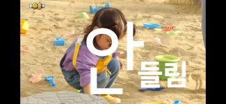 [슈돌] 모래 먹을뻔하다가 삐진 졸귀 진우(엘리시앙) - 악플달면... 20대들의 알흠다운 공간 [슈돌] 모래 먹을뻔하다가 삐진 졸귀 진우(엘리시앙)