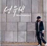 눈을 감아도 - 성유빈 (2007) - 악플달면 쩌리쩌려버려 - ＊여성시대＊ 차분한 20대들의 알흠다운 공간 눈을 감아도 - 성유빈 (2007)