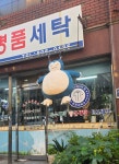 우리동네 세탁소에 누가 인형 맡겼나 봐 - 악플달면 쩌리쩌려버려... 차분한 20대들의 알흠다운 공간 우리동네 세탁소에 누가 인형 맡겼나 봐