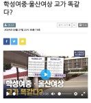 학성여중·울산여상 교가 똑같다? - 악플달면 쩌리쩌려버려 - ＊여성시대＊ 차분한 20대들의 알흠다운 공간 학성여중·울산여상 교가 똑같다?