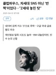 클럽하우스, 차세대 SNS 아닌 반짝이었다…Z세대 놓친 탓 - 악플달면 쩌리쩌려버려 - ＊여성시대＊ 차분한 20대들의 알흠다운 공간... 