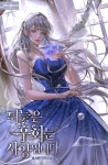 ㄹㅍ) 로맨스 판타지 표지 일러스트레이터(14) - 안즈 - 악플달면... 20대들의 알흠다운 공간 ㄹㅍ) 로맨스 판타지 표지 일러스트레이터(14) - 안즈