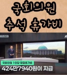 국회의원 추석 휴가비 424만원 jpg - 악플달면 쩌리쩌려버려 - ＊여성시대＊ 차분한 20대들의 알흠다운 공간 국회의원 추석 휴가비 424만원 jpg