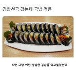 김밥천국 가서 국밥 먹은 이유.jpg - 악플달면 쩌리쩌려버려 - ＊여성시대＊ 차분한 20대들의 알흠다운 공간 김밥천국 가서 국밥 먹은 이유.jpg