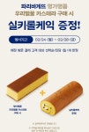 파리바게트 카스테라 주문시 롤케익 증정 - 세일정보 💸 - ＊여성시대＊ 차분한 20대들의 알흠다운 공간 파리바게트 카스테라 주문시 롤케익 증정