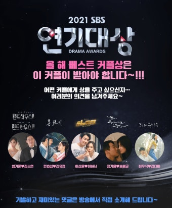 2021년 sbs 연기대상 베스트커플상 후보.jpg - 악플달면... 차분한 20대들의 알흠다운 공간 2021년 sbs 연기대상 베스트커플상 후보.jpg