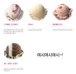 배스킨라빈스 나라별 맛 종류 (feat. 캐나다,미국,일본,인도,싱가폴)... 공간 배스킨라빈스 나라별 맛 종류 (feat. 캐나다,미국,일본,인도,싱가폴)