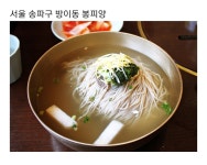 냉면 마니아들이 평가한 평양냉면 맛집들 - 악플달면 쩌리쩌려버려 - ＊여성시대＊ 차분한 20대들의 알흠다운 공간 냉면 마니아들이 평가한... 
