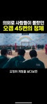 오징어게임 45번의 정체 ㄷㄷㄷ - 악플달면 쩌리쩌려버려 - ＊여성시대＊ 차분한 20대들의 알흠다운 공간 오징어게임 45번의 정체 ㄷㄷㄷ