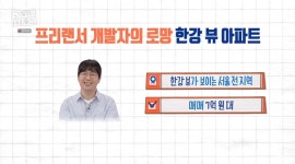 ＜구해줘 홈즈＞ 서울 영등포구 여의도동 매매가 7억 9천 9백인 한강뷰 오피스텔 - 악플달면 쩌리쩌려버려 - ＊여성시대＊ 차분한 20대들의... 