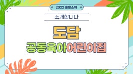 ★ 도담공동육아어린이집을 소개합니다 ★ - 도담어린이집 소개 - 도담공동육아어린이집 ★ 도담공동육아어린이집을 소개합니다 ★