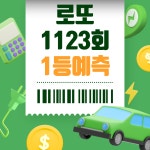 로또 1123회 1등 당첨번호 AI가 알려 드립니다. - 우리들의 이야기 - 항공지도 로또 1123회 1등 당첨번호 AI가 알려 드립니다.