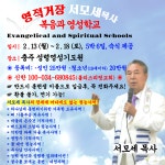 ✔제 28기 복음과 영성학교 - 공 지 사 항 - 모세TVㅣ영적거장... 권능사역 전문연수원🌍강력한 기적사역의 현장! ✔제 28기 복음과 영성학교