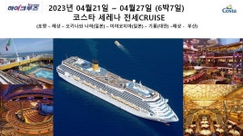 홍보 - 분당 코리아 댄스스포츠 아카데미 특가219만원(기항지관광포함) 2023년4월21~27일(6박7일)코스타세레나호(11만4천톤)포항-일본... 