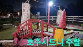 지리산파크경매장 | 호주 시드니 패관파크 공원 - 여행앨범 - 애견경매장 호주 시드니 패관파크 공원