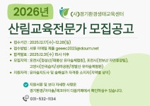 [협약기관_경기환경생태교육센터] 2026년 산림교육전문가 모집 공고(프로그램 계획서 제출 필수) - 공지사항 - 사단법인 에코아이... 