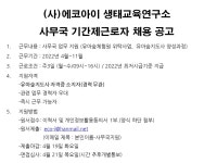 사)에코아이생태교육연구소사 | 에코아이 사무국 기간제 근로자 채용 공고(~04/19) - 공지사항 - 사단법인 에코아이 생태교육연구소 에코아이 사무국 기간제 근로자 채용 공고...