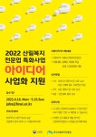 2022년 산림복지전문업 아이디어 사업화 지원(~5/15) - 공지사항 - 사단법인 에코아이 생태교육연구소 2022년 산림복지전문업 아이디어... 