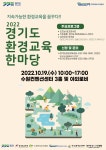 2022 경기도 환경교육 한마당 (1019) - 공지사항 - 사단법인 에코아이 생태교육연구소 2022 경기도 환경교육 한마당 (1019)