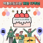 오늘 책돌이 17번째 생일입니다♡ 12/23 - 책돌이소식 - 책돌이도서관 오늘 책돌이 17번째 생일입니다♡ 12/23