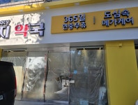도심 속 메가케어…관악구 130평 마트형약국 개설 수순 ★★ - 개국상담실 - 팜프라자 도심 속 메가케어…관악구 130평 마트형약국 개설 수순... 