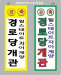 박HS-(경로당 개관 80*235=1/펀칭(택배비+카드영수증)--보기 - 고객 상담 디자인~보실 곳(이곳*눌러~ 폰PC화면 봄) - 파발마 광고(간판.현수막... 