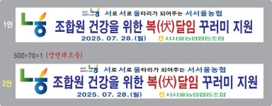 서서울농협 응암-(복(伏)달임~500*70=1/양면--보기(7.21.입) - 고객 상담... 현수막,배너,실사출력*크레인 임대~홈페이지) 서서울농협 응암-(복... 