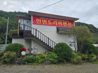 강원 영월 한반도지형 한반도리버펜션 - 2.가족 여행 - 노적봉의 꿈 강원 영월 한반도지형 한반도리버펜션