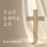 #260308/SKETCH / CHURCH 본이 되는 그리스도인들~행복한 한가족예배 서울금천 한우리침례교회 / 예배 비전 동정... 