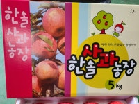 한솔사과농장 선물용 추석 홍로사과 판매 - 【명절】 선물 제수용 장터 - 친환경농산물을 사랑하는 사람들 한솔사과농장 선물용 추석 홍로사과 판매