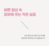 더마유어셀멜로뮤 | 더마유어셀 하트쉬 바디워시, 바디로선(택 1) - [백인희] 유앤아이리빙 - 친환경농산물을 사랑하는 사람들 더마유어셀 하트쉬 바디워시, 바디로선...