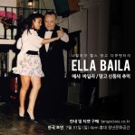 7월 31일 땅고 영화 상영회 ＜ 에샤 바일라 - 땅고 신동의 추억... 엘 불린 탱고 7월 31일 땅고 영화 상영회 ＜ 에샤 바일라 - 땅고 신동의 추억 ＞