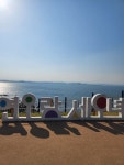 포항바다여행오세요~ - 아로마베리의 향기 - 부치미네참살이 포항바다여행오세요~