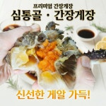 심통골입니다.간장게장전문점/심통골 - 간장 게장 - 부치미네참살이 심통골입니다.간장게장전문점/심통골