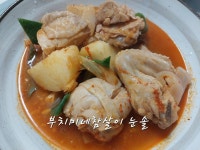파근한 감자 곁들여 먹은 얼큰한 닭 매운탕 - 국.찌개.탕.전골 - 부치미네참살이 파근한 감자 곁들여 먹은 얼큰한 닭 매운탕