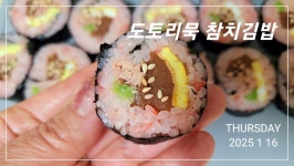 도토리묵 참치김밥 - 행복한 요리시간 - 부치미네참살이 도토리묵 참치김밥