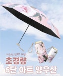 6단 아트 양우산 - 파격할인 바로쇼핑 - 부치미네참살이 6단 아트 양우산