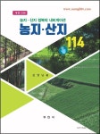 농지.산지114(제10판,김영남)-2021.8 - 새로나온 책 - 부동산전문출판 부연사 농지.산지114(제10판,김영남)-2021.8