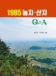 1985농지ㆍ산지Q&A(김영남)-2022.1 - 새로나온 책 - 부동산전문출판 부연사 1985농지ㆍ산지Q&A(김영남)-2022.1