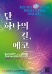 ＜제9회 부산여성영화제＞ 단 하나의 길, 에코 - 2022 영화제 소개 - 제9회 부산여성영화제 ＜제9회 부산여성영화제＞ 단 하나의 길, 에코